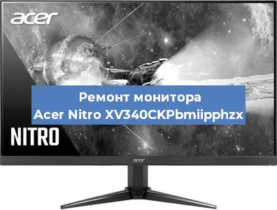 Замена шлейфа на мониторе Acer Nitro XV340CKPbmiipphzx в Тюмени